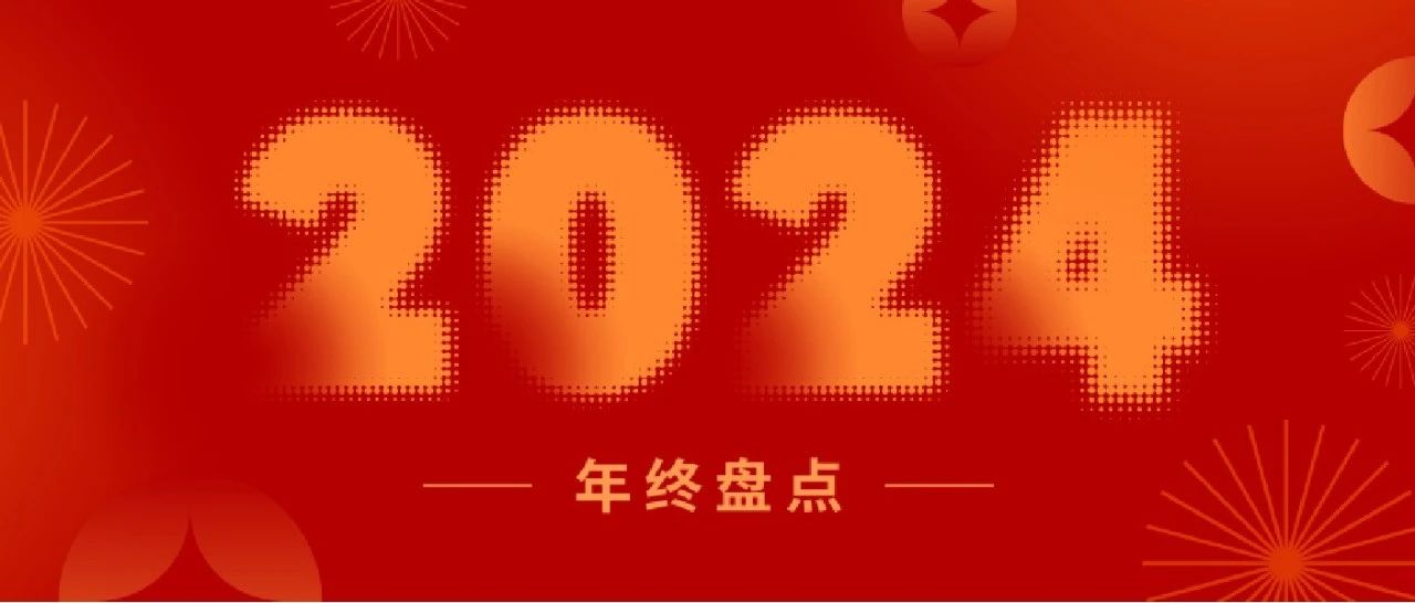 盤點(diǎn)2024丨一起重溫新聯(lián)昌的“高光時刻”！
