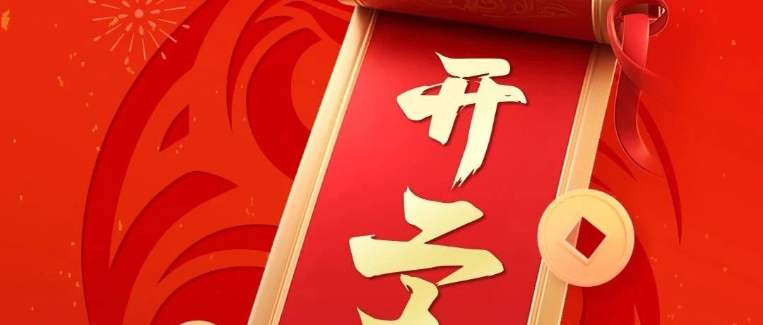 2025開工大吉 | 新年新氣象，萬事開門紅！